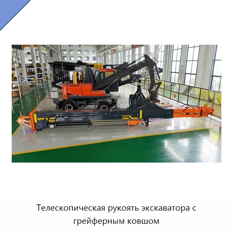 Телескопическая рукоять экскаватора с грейферным ковшом