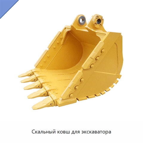 Скальный ковш для экскаватора
