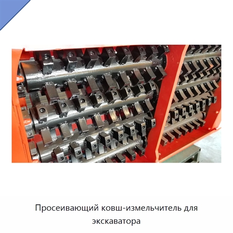Просеивающий ковш-измельчитель для экскаватора