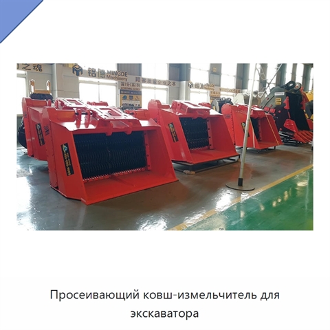 Просеивающий ковш-измельчитель для экскаватора
