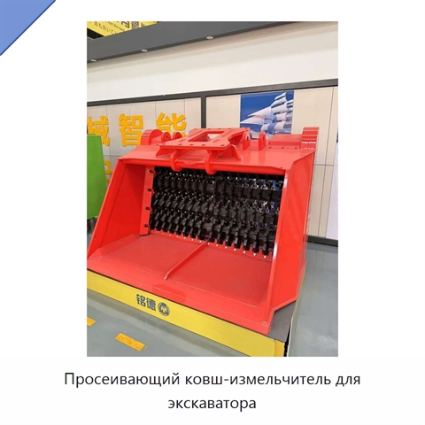 Просеивающий ковш-измельчитель для экскаватора