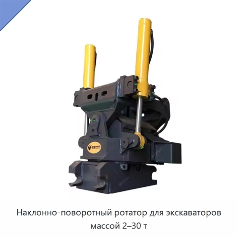 Наклонно-поворотный ротатор для экскаваторов массой 2–30 т