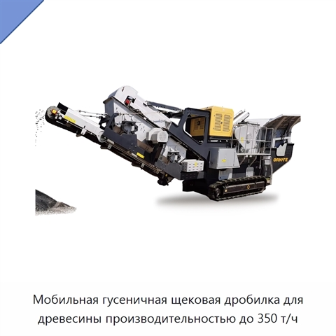 Мобильная гусеничная щековая дробилка для древесины производительностью до 350 т/ч