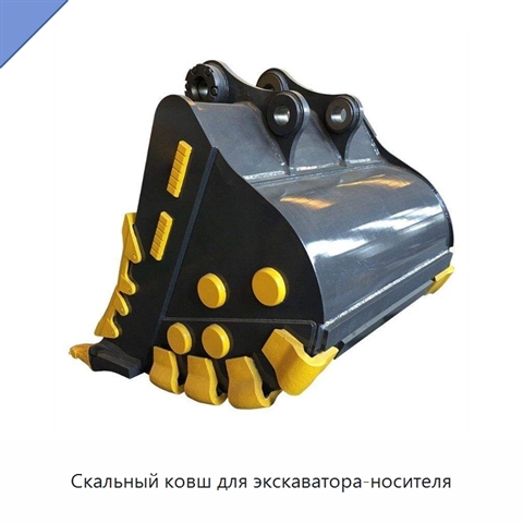 Скальный ковш для экскаватора-носителя