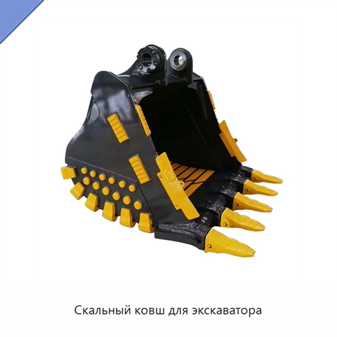 Скальный ковш для экскаватора