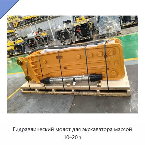 Гидравлический молот для экскаватора массой 10–20 т