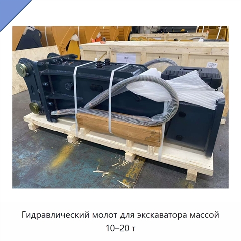 Гидравлический молот для экскаватора массой 10–20 т