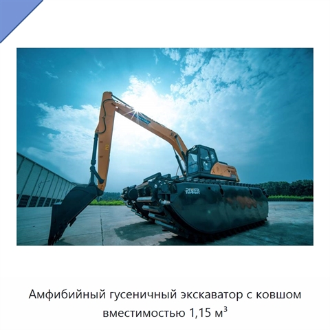 Амфибийный гусеничный экскаватор с ковшом вместимостью 1,15 м³