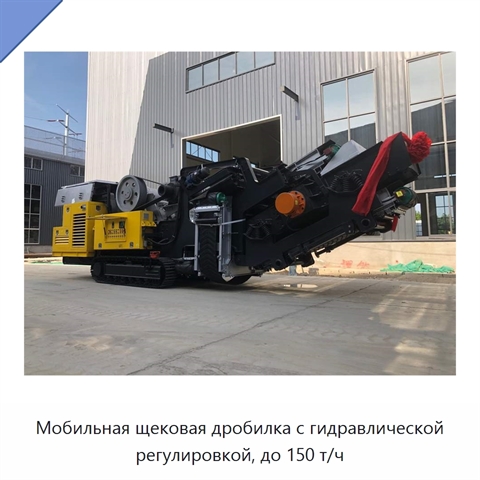 Мобильная щековая дробилка с гидравлической регулировкой, до 150 т/ч
