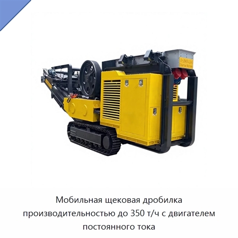 Мобильная щековая дробилка производительностью до 350 т/ч с двигателем постоянного тока