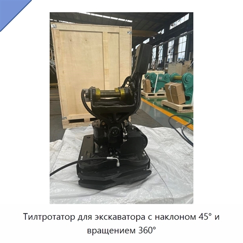 Тилтротатор для экскаватора с наклоном 45° и вращением 360°