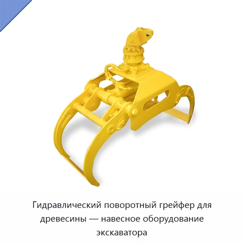Гидравлический поворотный грейфер для древесины — навесное оборудование экскаватора