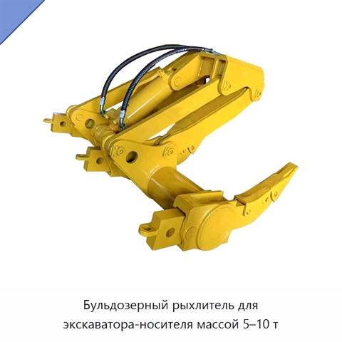 Бульдозерный рыхлитель для экскаватора-носителя массой 5–10 т