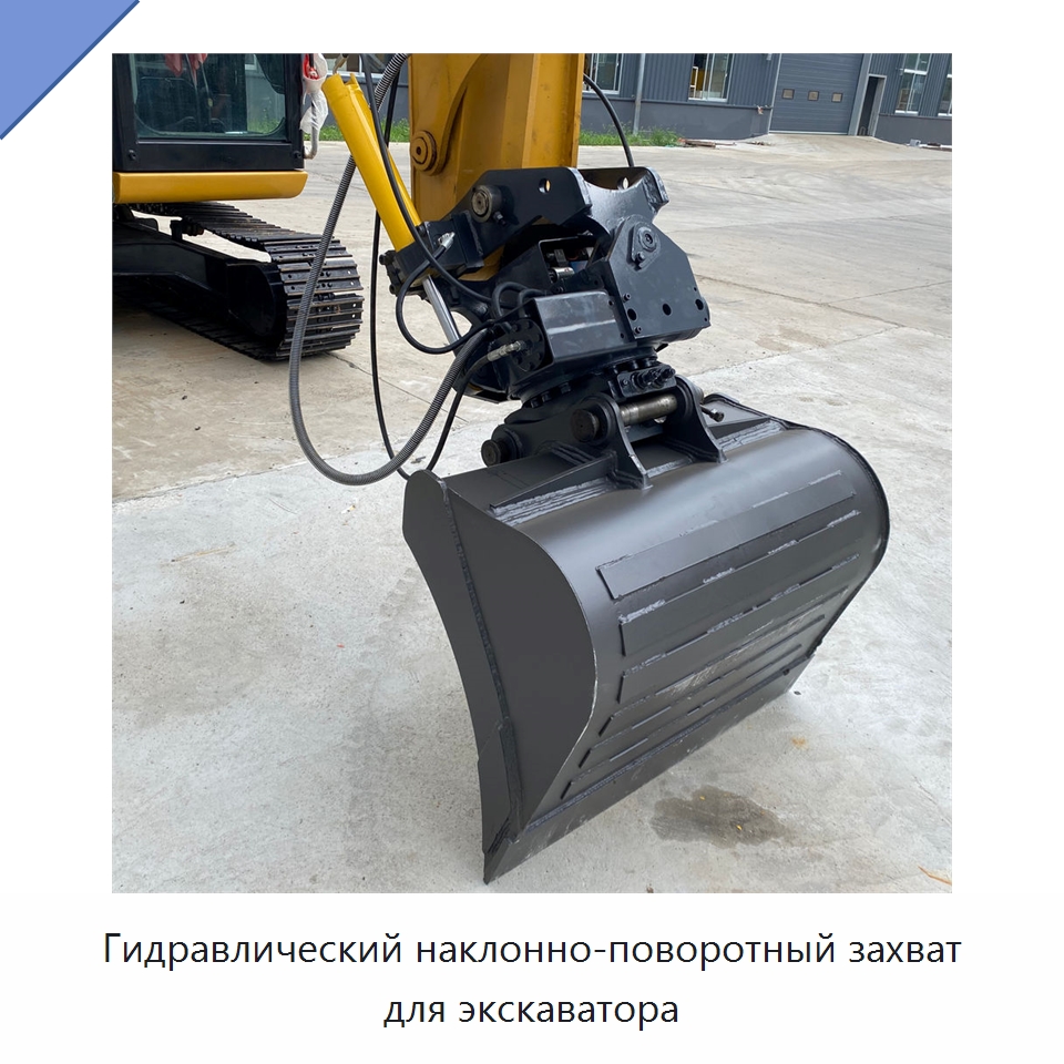 Гидравлический наклонно-поворотный захват для экскаватора — Навесное оборудование для строительной техники