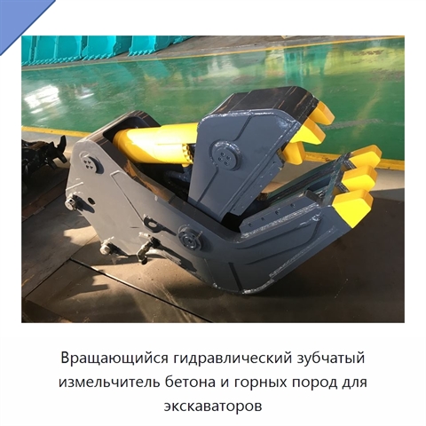 Вращающийся гидравлический зубчатый измельчитель бетона и горных пород для экскаваторов
