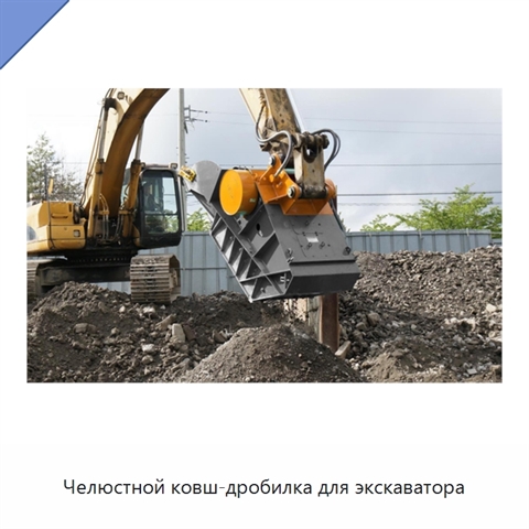 Челюстной ковш-дробилка для экскаватора