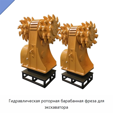 Гидравлическая роторная барабанная фреза для экскаватора