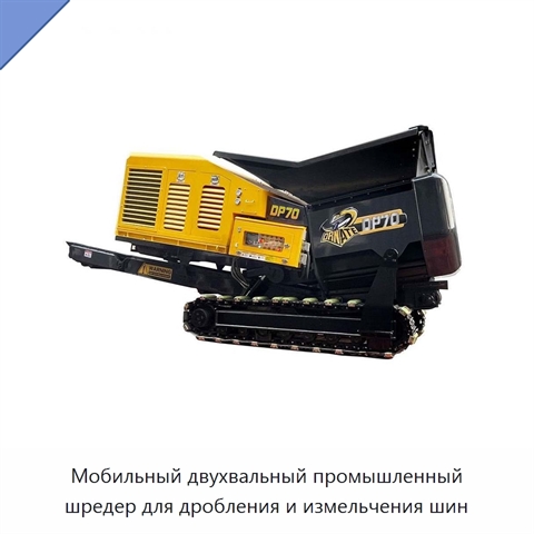 Мобильный двухвальный промышленный шредер для дробления и измельчения шин