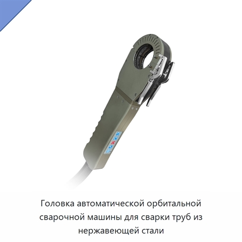 Головка автоматической орбитальной сварочной машины для сварки труб из нержавеющей стали