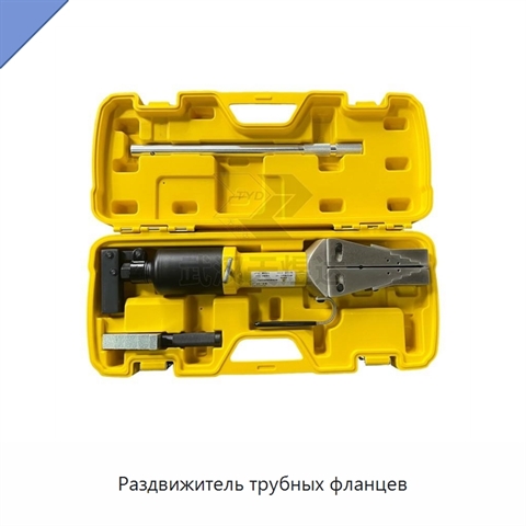 Раздвижитель трубных фланцев