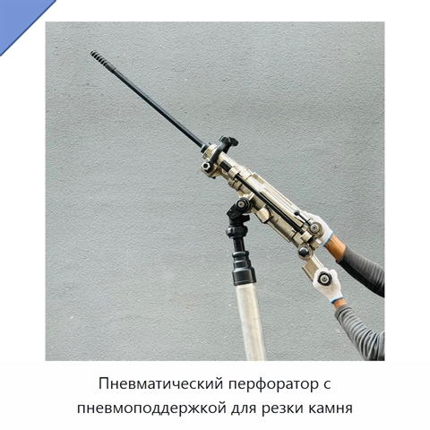 Пневматический перфоратор с пневмоподдержкой для резки камня