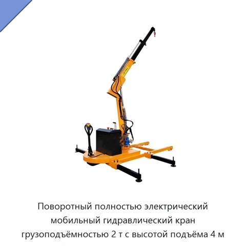 Поворотный полностью электрический мобильный гидравлический кран грузоподъёмностью 2 т с высотой подъёма 4 м