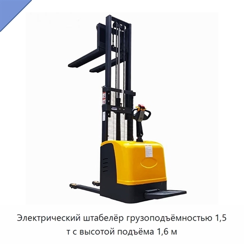 Электрический штабелёр грузоподъёмностью 1,5 т с высотой подъёма 1,6 м
