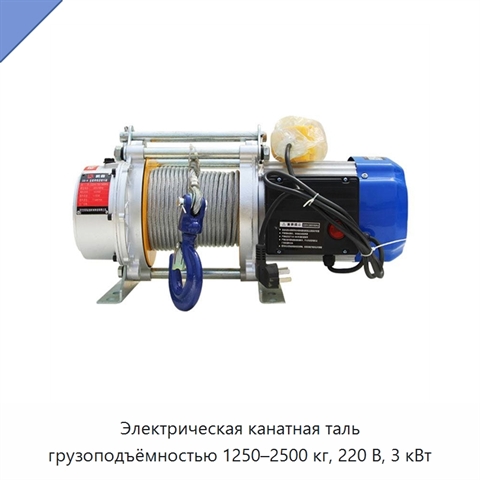 Электрическая канатная таль грузоподъёмностью 1250–2500 кг, 220 В, 3 кВт