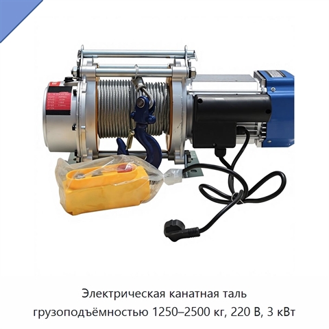 Электрическая канатная таль грузоподъёмностью 1250–2500 кг, 220 В, 3 кВт
