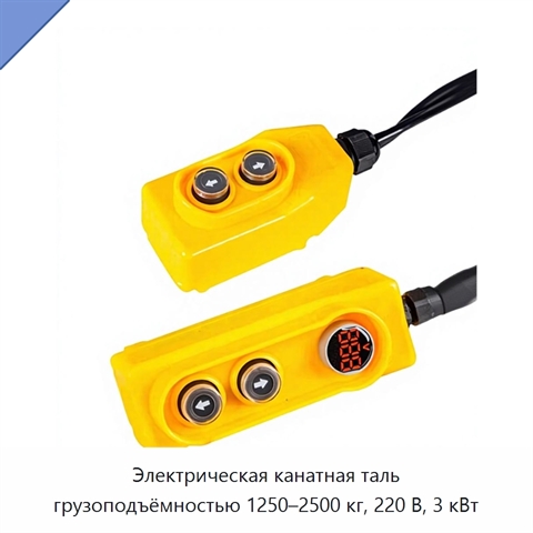 Электрическая канатная таль грузоподъёмностью 1250–2500 кг, 220 В, 3 кВт