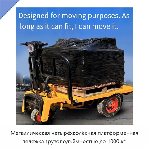 Металлическая четырёхколёсная платформенная тележка грузоподъёмностью до 1000 кг