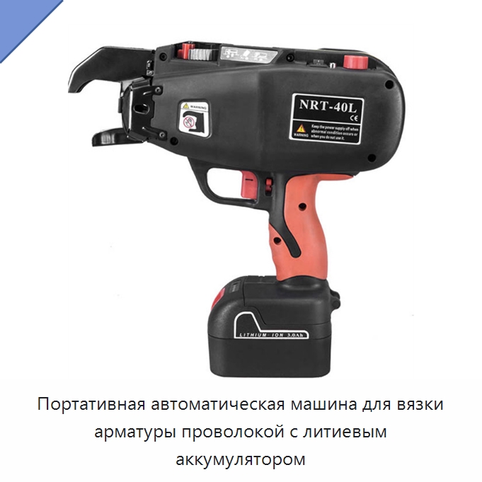 Портативная автоматическая машина для вязки арматуры проволокой с литиевым аккумулятором — Специальная строительная техника
