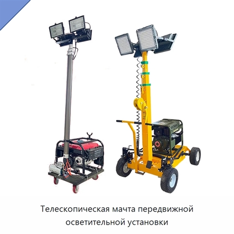 Телескопическая мачта передвижной осветительной установки