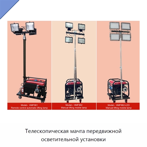 Телескопическая мачта передвижной осветительной установки