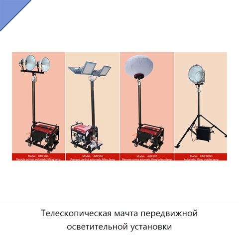 Телескопическая мачта передвижной осветительной установки