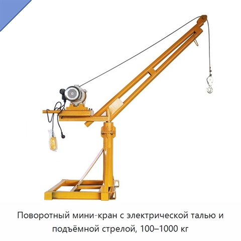 Поворотный мини-кран с электрической талью и подъёмной стрелой, 100–1000 кг