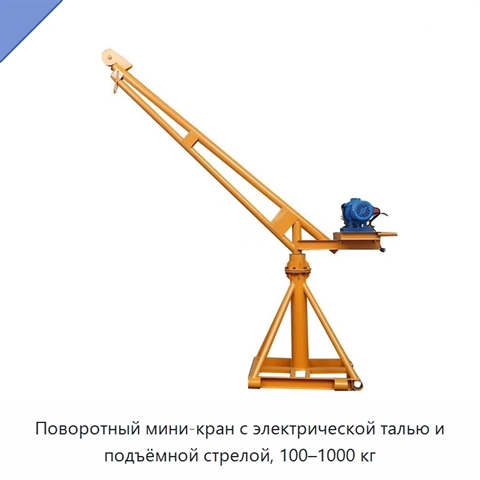 Поворотный мини-кран с электрической талью и подъёмной стрелой, 100–1000 кг