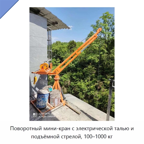Поворотный мини-кран с электрической талью и подъёмной стрелой, 100–1000 кг