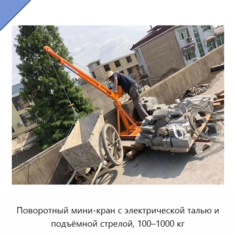 Поворотный мини-кран с электрической талью и подъёмной стрелой, 100–1000 кг