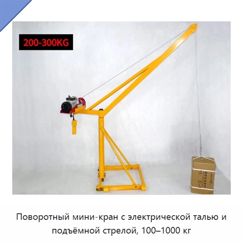 Поворотный мини-кран с электрической талью и подъёмной стрелой, 100–1000 кг
