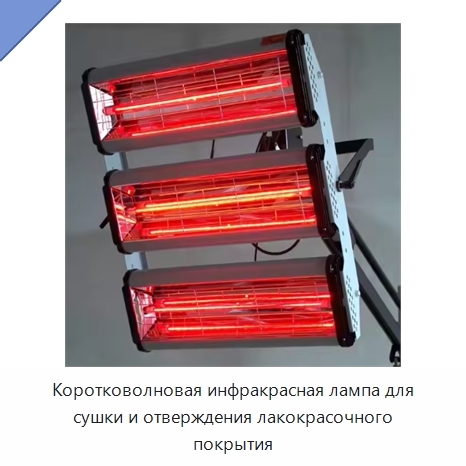 Коротковолновая инфракрасная лампа для сушки и отверждения лакокрасочного покрытия