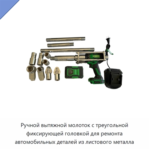 Ручной вытяжной молоток с треугольной фиксирующей головкой для ремонта автомобильных деталей из листового металла