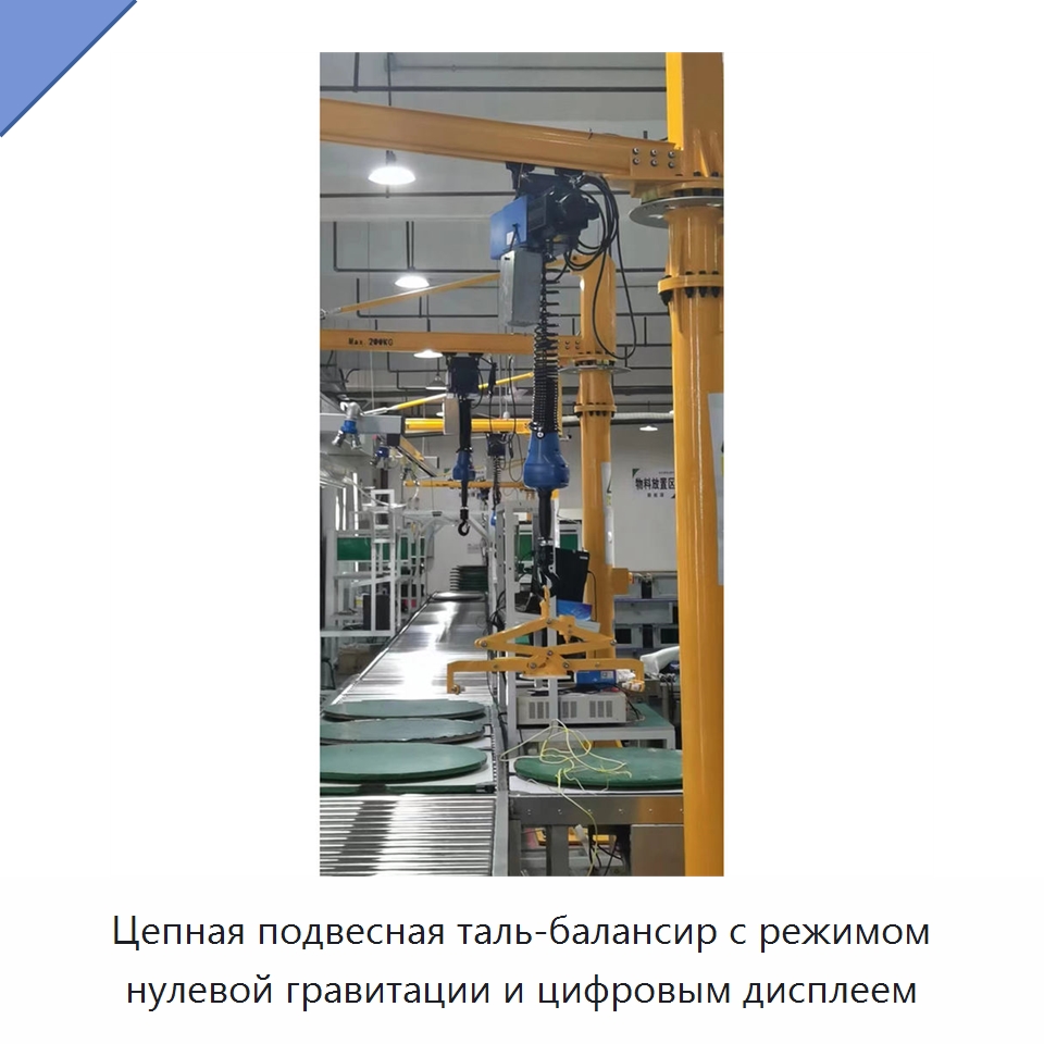 Цепная подвесная таль-балансир с режимом нулевой гравитации и цифровым дисплеем — Электротали