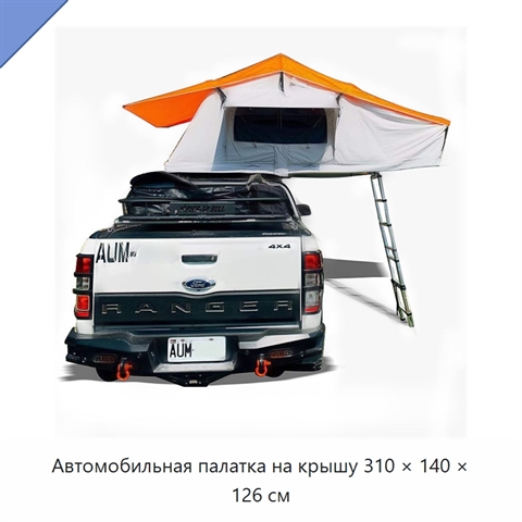 Автомобильная палатка на крышу 310 × 140 × 126 см