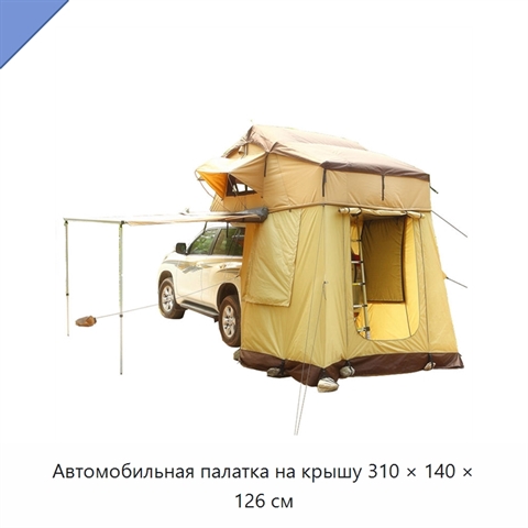 Автомобильная палатка на крышу 310 × 140 × 126 см
