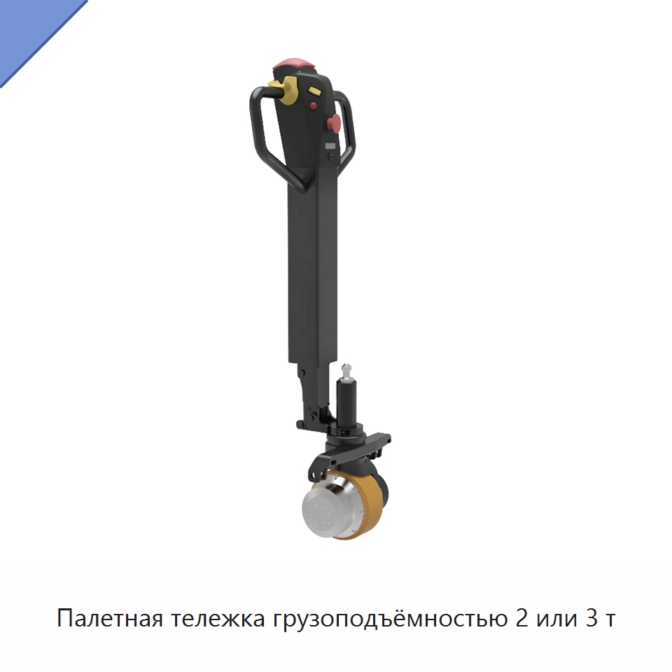 Палетная тележка грузоподъёмностью 2 или 3 т — Вилочные погрузчики