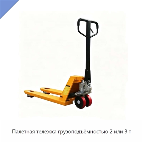 Палетная тележка грузоподъёмностью 2 или 3 т
