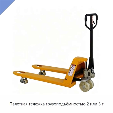 Палетная тележка грузоподъёмностью 2 или 3 т