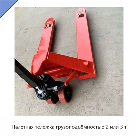 Палетная тележка грузоподъёмностью 2 или 3 т