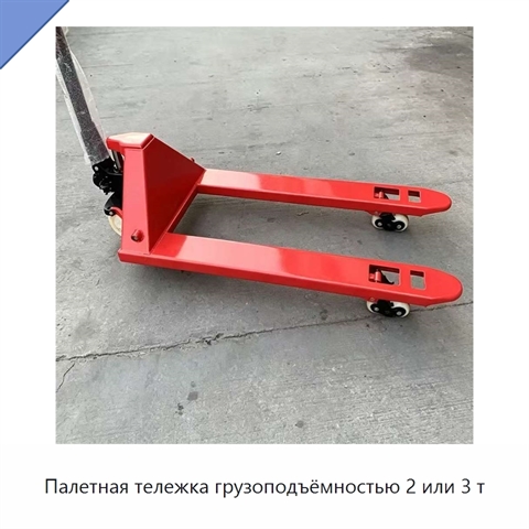 Палетная тележка грузоподъёмностью 2 или 3 т